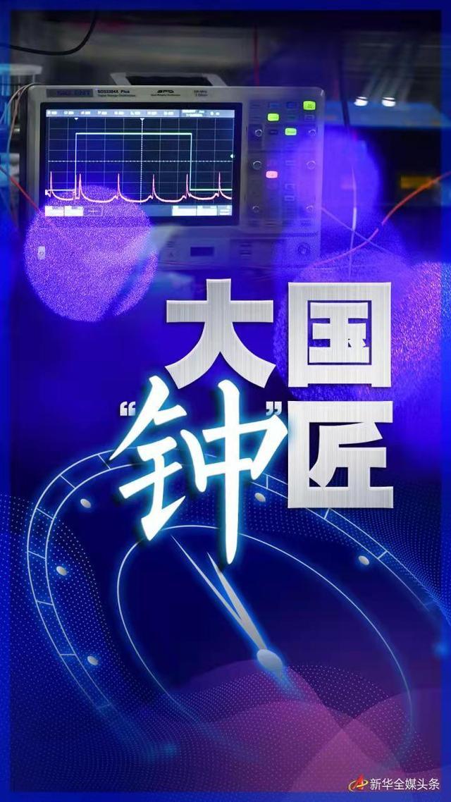 大國&ldquo;鐘&rdquo;匠&mdash;&mdash;記中科院國家授時中心首席科學(xué)家張首剛和他的&ldquo;時間團(tuán)隊(duì)&rdquo;