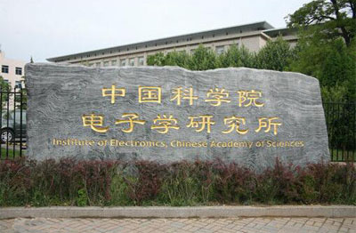 中國科學院電子學*** 中國科學院電子學***