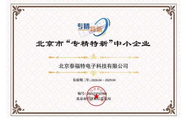 守時鑄芯創硬核，北京泰福特電子科技有限公司 榮膺「專精特新中小企業」認定